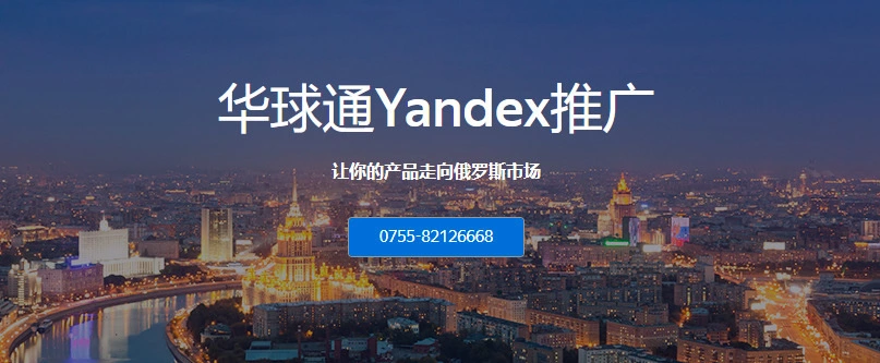 华球通Yandex推广